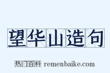 望华山造句是什么意思的图片